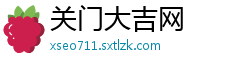 关门大吉网